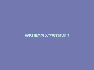 WPS演示怎么下载到电脑？