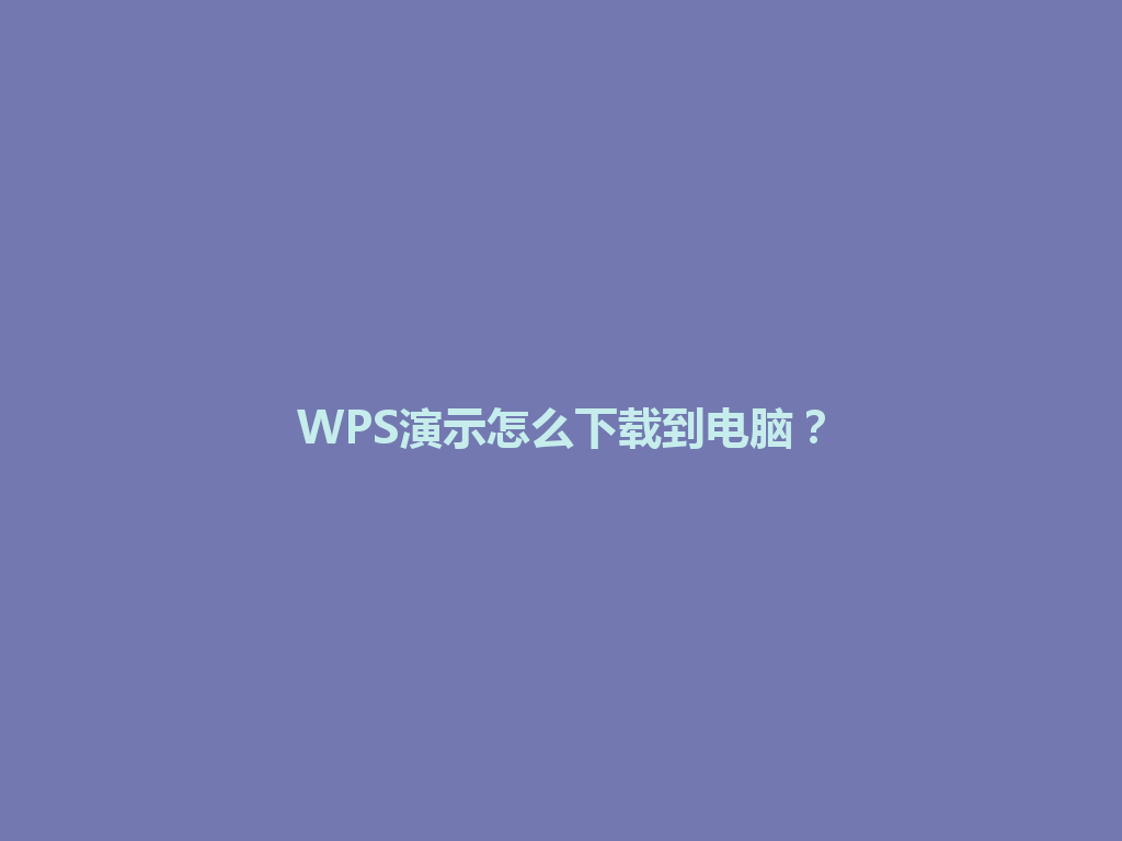 WPS演示怎么下载到电脑？ 一