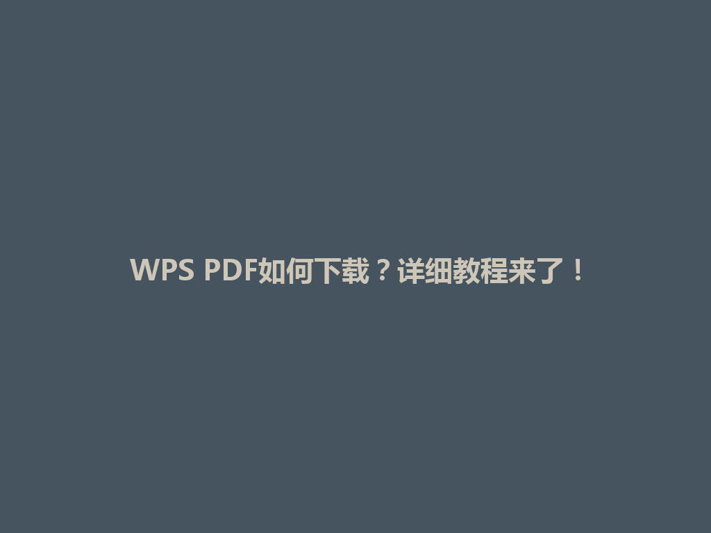 WPS PDF如何下载？详细教程来了！ 一