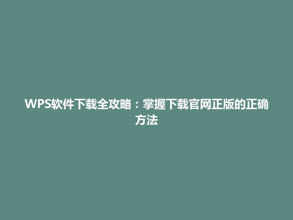WPS软件下载全攻略：掌握下载官网正版的正确方法 一
