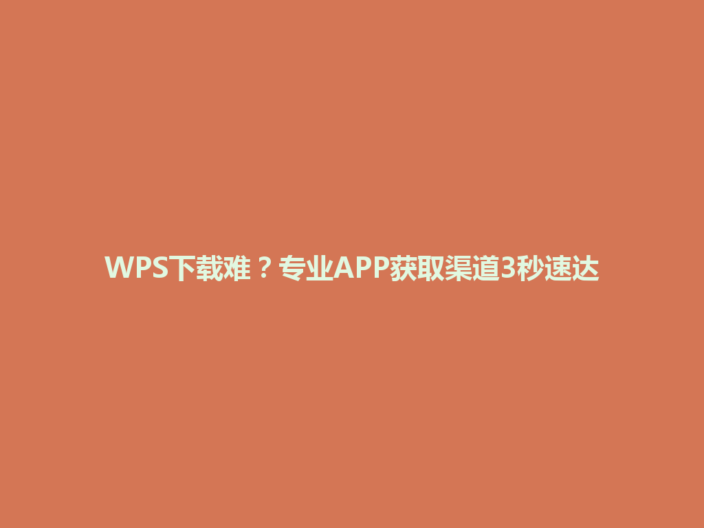 WPS下载难?专业APP获取渠道3秒速达 WPS下载难?专业APP获取渠道3秒速达 一