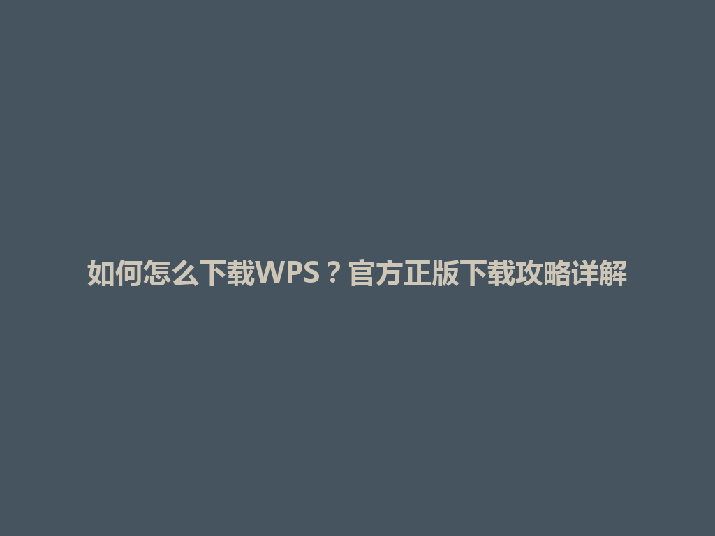 如何怎么下载WPS？官方正版下载攻略详解 一