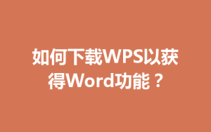 如何下载WPS以获得Word功能？