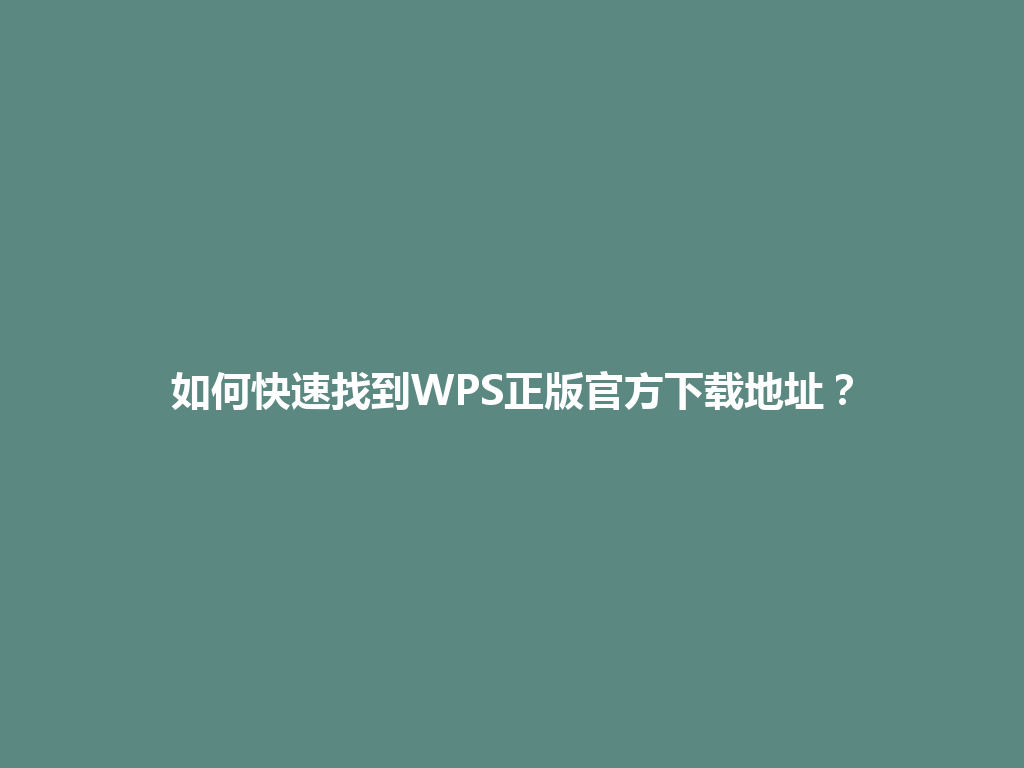 如何快速找到WPS正版官方下载地址？ 一