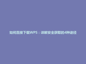 如何直接下载WPS：详解安全获取的4种途径