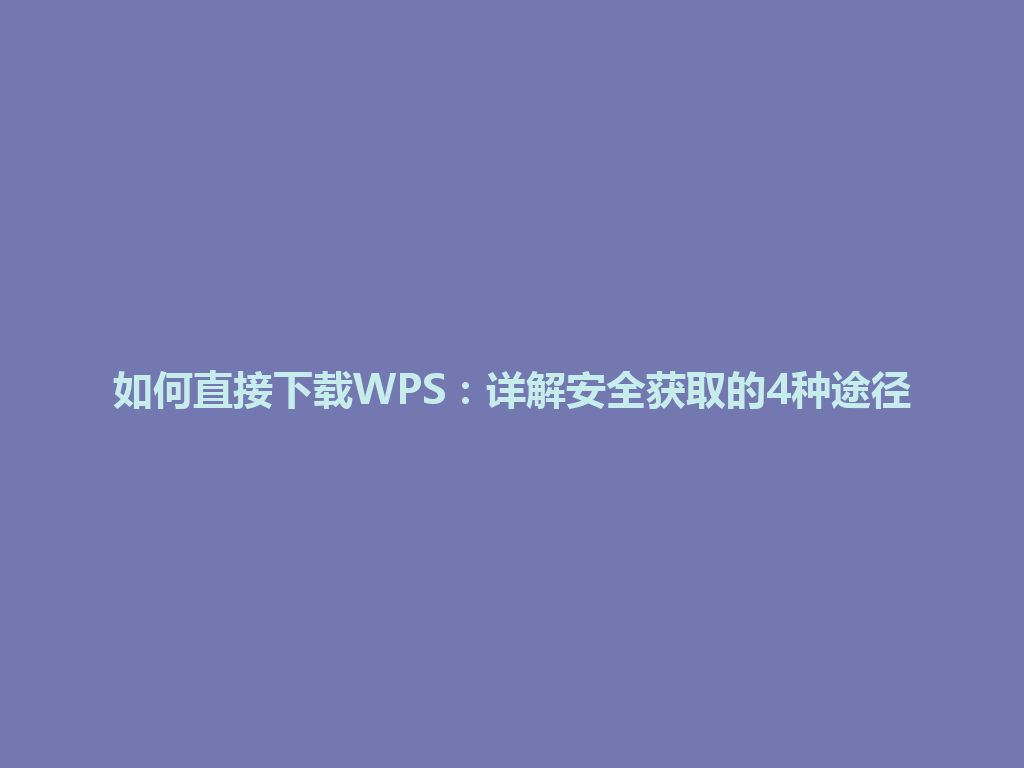 如何直接下载WPS：详解安全获取的4种途径 一