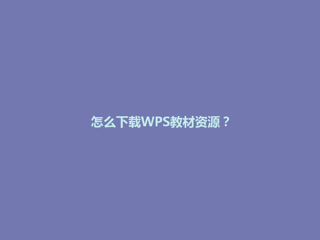 怎么下载WPS教材资源？ 一