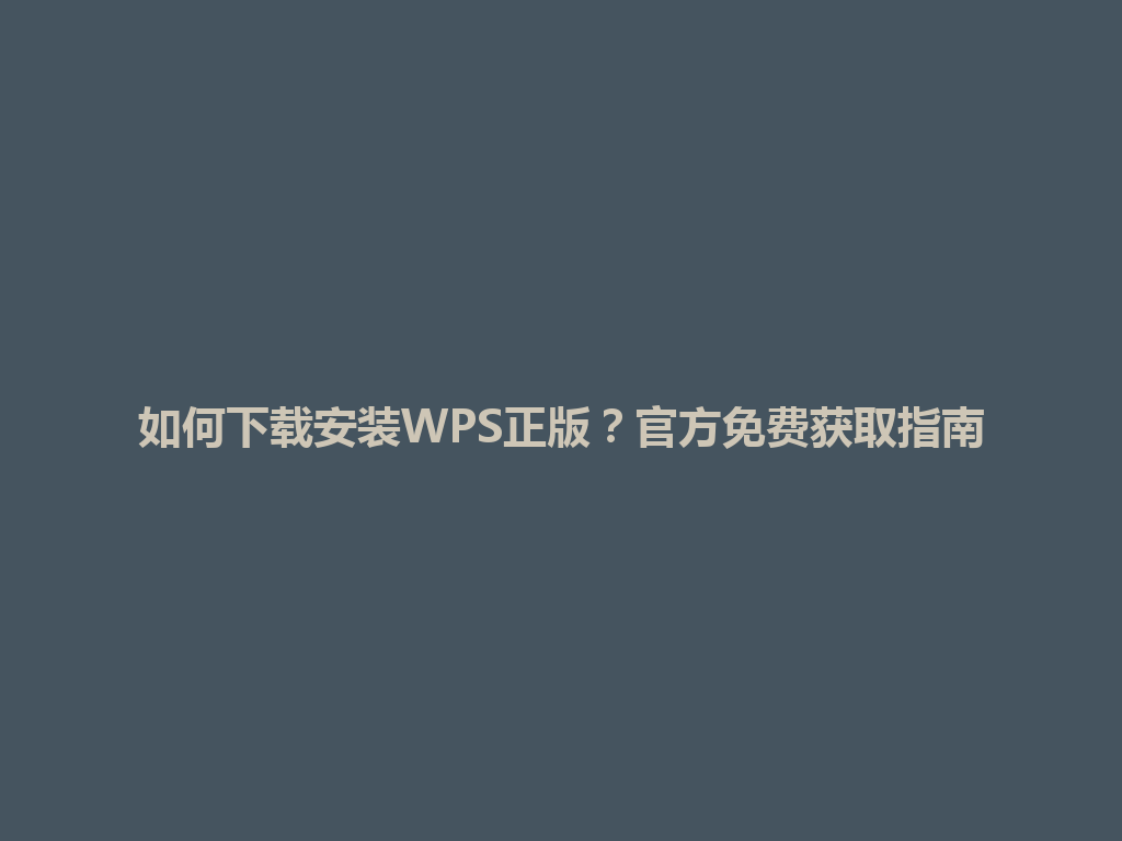 如何下载安装WPS正版？官方免费获取指南 一
