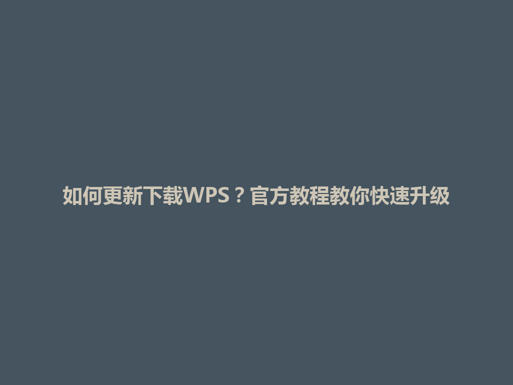 如何更新下载WPS？官方教程教你快速升级 一