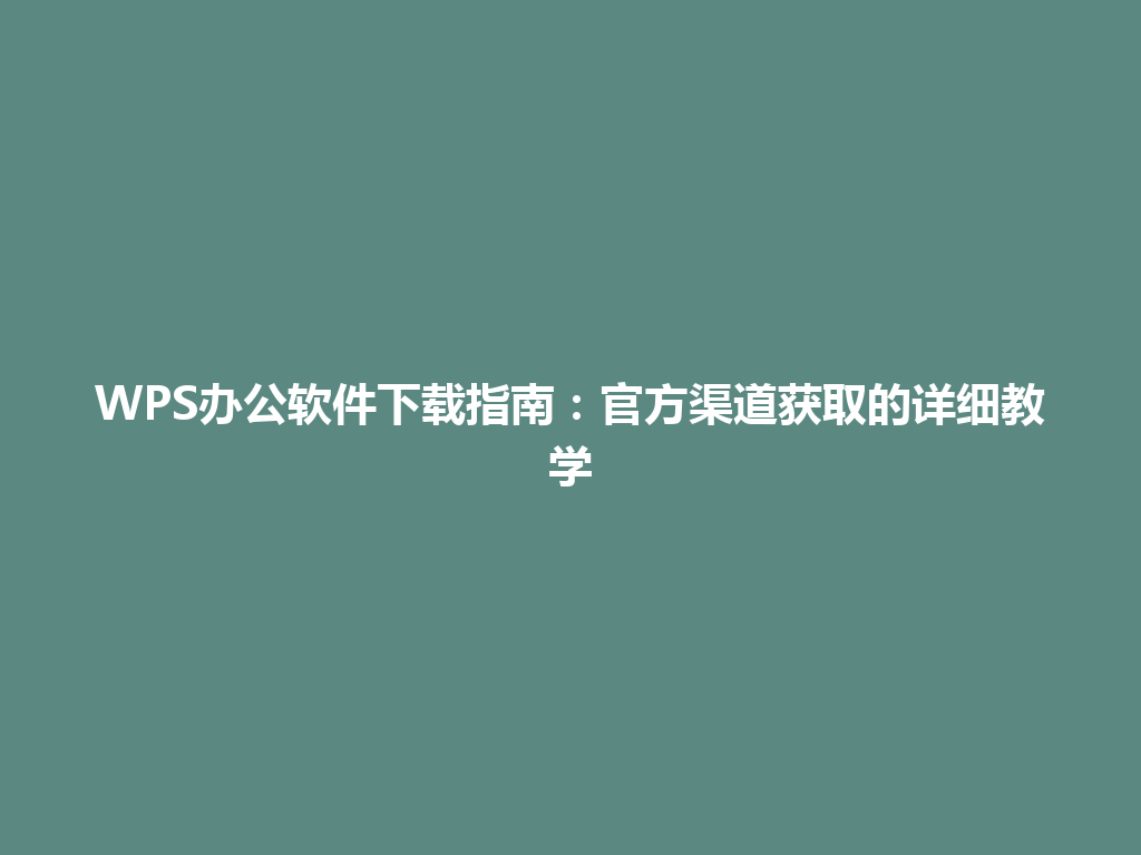 WPS办公软件下载指南：官方渠道获取的详细教学 一