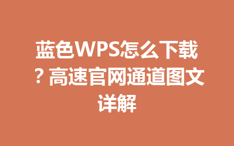 蓝色WPS怎么下载？高速官网通道图文详解
