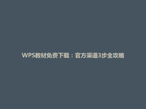 WPS教材免费下载:官方渠道3步全攻略