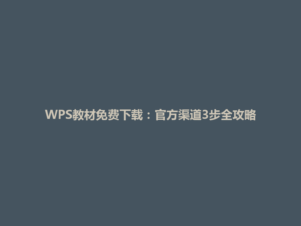 WPS教材免费下载:官方渠道3步全攻略