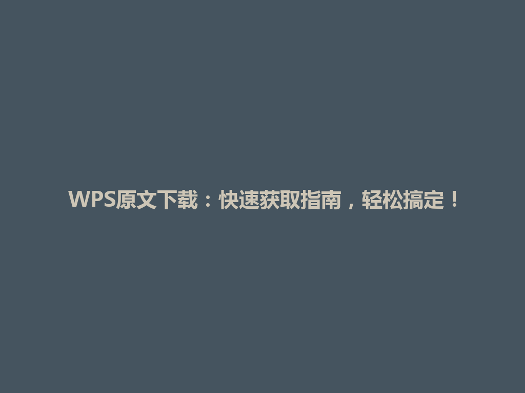 WPS原文下载：快速获取指南，轻松搞定！ 一