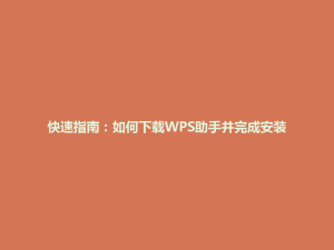 快速指南：如何下载WPS助手并完成安装