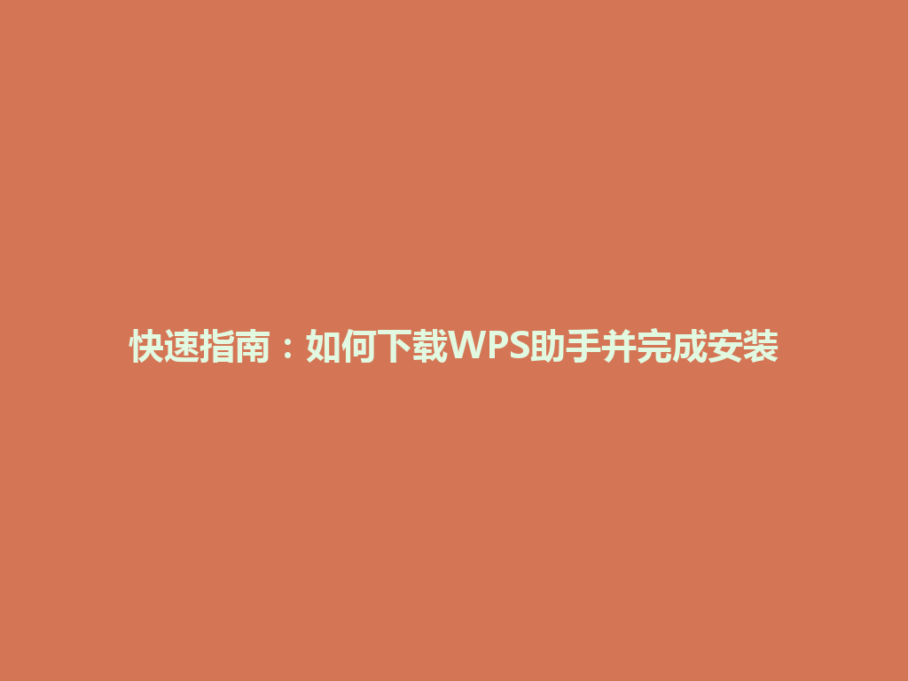 快速指南：如何下载WPS助手并完成安装 一