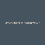 iPhone如何快速下载安装WPS？