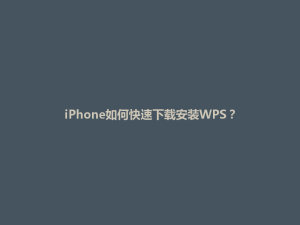 iPhone如何快速下载安装WPS？