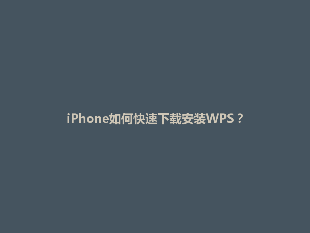 iPhone如何快速下载安装WPS? iPhone如何快速下载安装WPS? 一