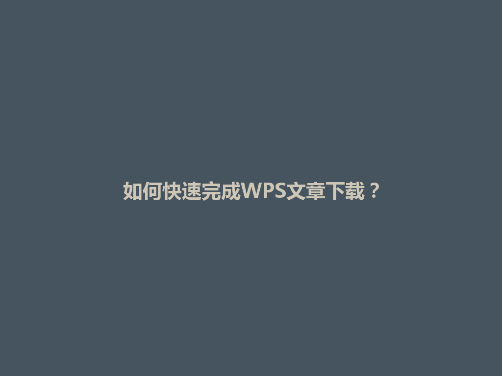 如何快速完成WPS文章下载?