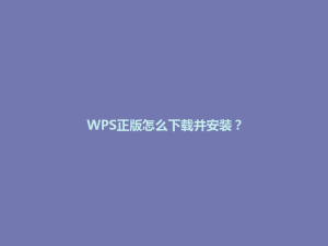 WPS正版怎么下载并安装？