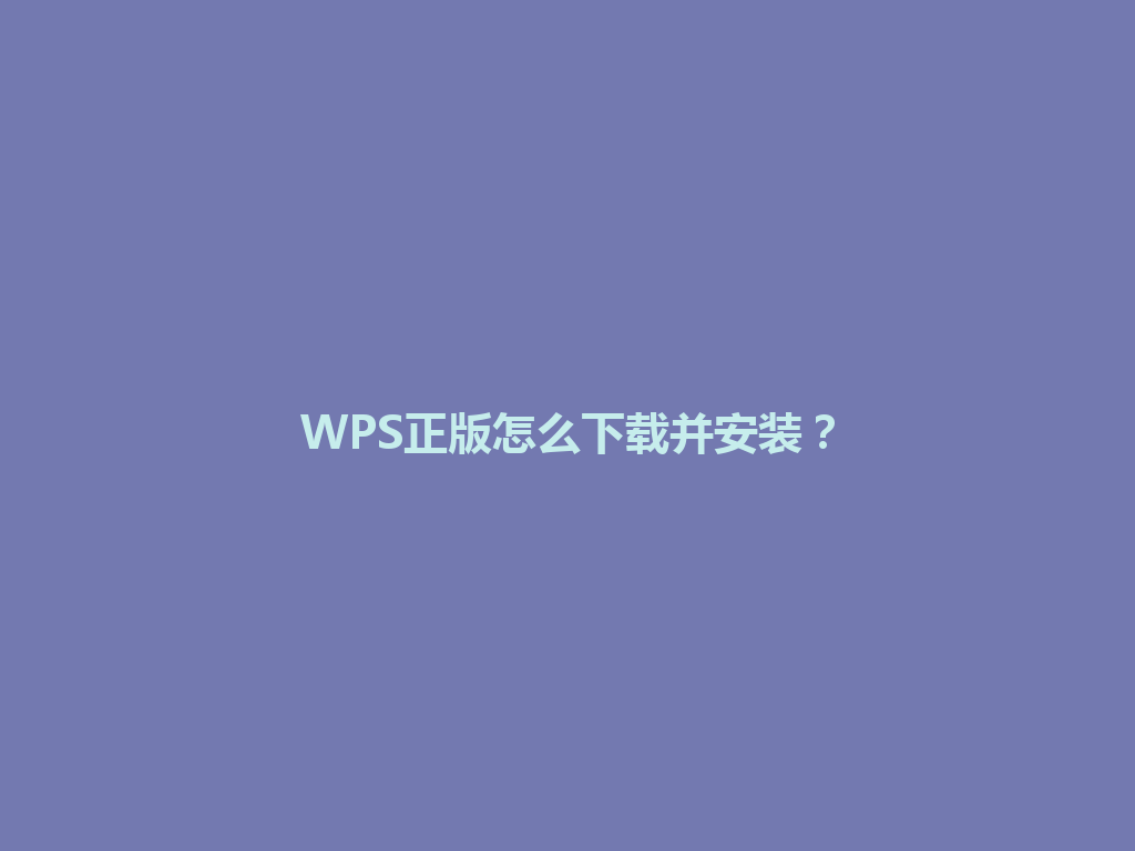 WPS正版怎么下载并安装？ 一