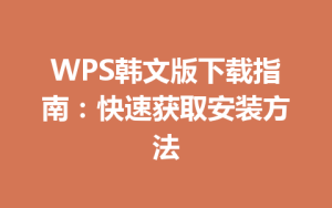 WPS韩文版下载指南:快速获取安装方法