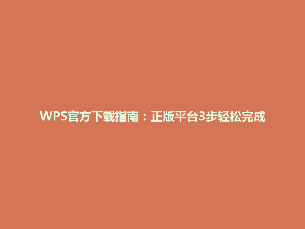 WPS官方下载指南：正版平台3步轻松完成