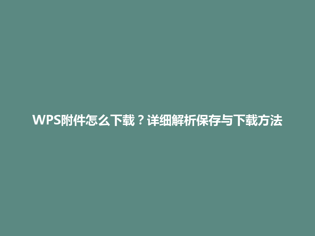 WPS附件怎么下载？详细解析保存与下载方法 一