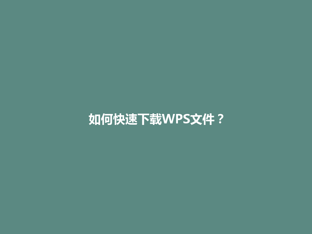 如何快速下载WPS文件?