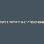 平板怎么下载WPS？安卓/iOS官方安装教程