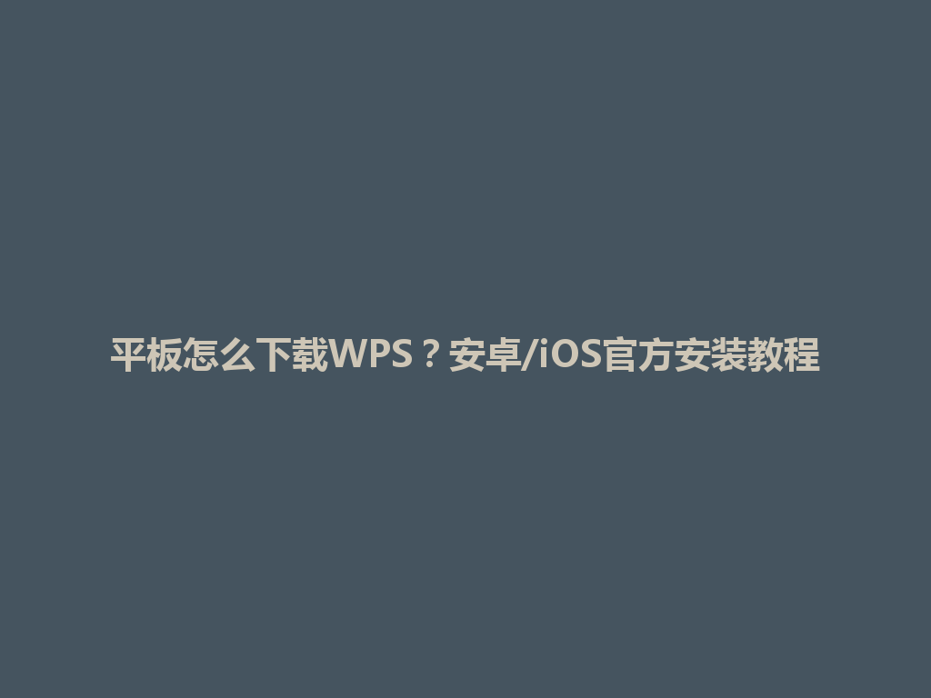 平板怎么下载WPS?安卓/iOS官方安装教程 平板怎么下载WPS?安卓/iOS官方安装教程 一