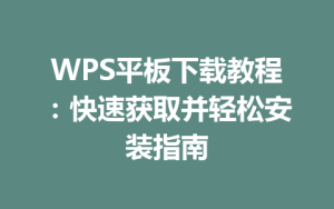 WPS平板下载教程:快速获取并轻松安装指南