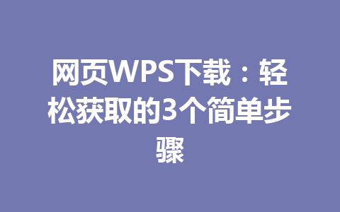 网页WPS下载:轻松获取的3个简单步骤