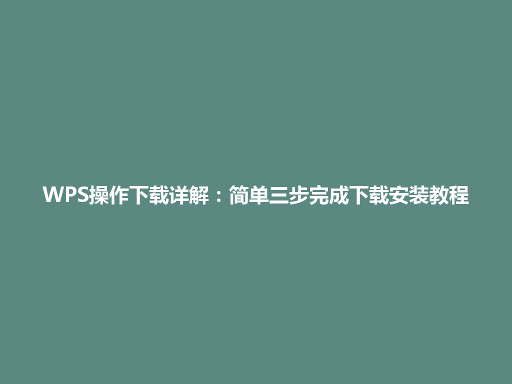 WPS操作下载详解:简单三步完成下载安装教程 WPS操作下载详解:简单三步完成下载安装教程 一