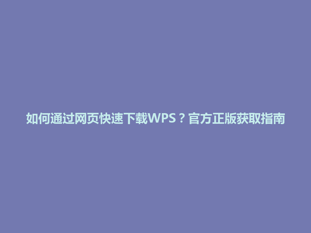 如何通过网页快速下载WPS?官方正版获取指南 如何通过网页快速下载WPS?官方正版获取指南 一
