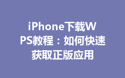iPhone下载WPS教程：如何快速获取正版应用