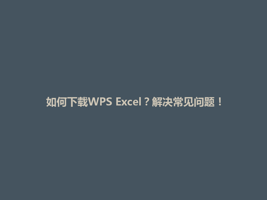 如何下载WPS Excel？解决常见问题！ 一