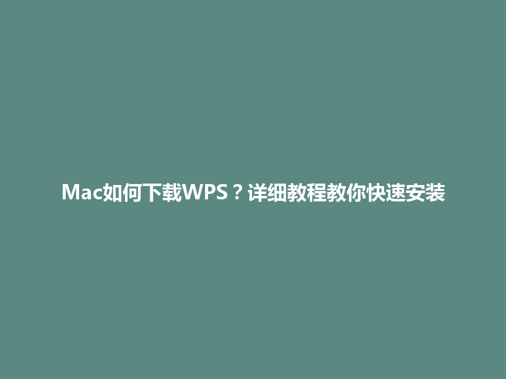 Mac如何下载WPS?详细教程教你快速安装