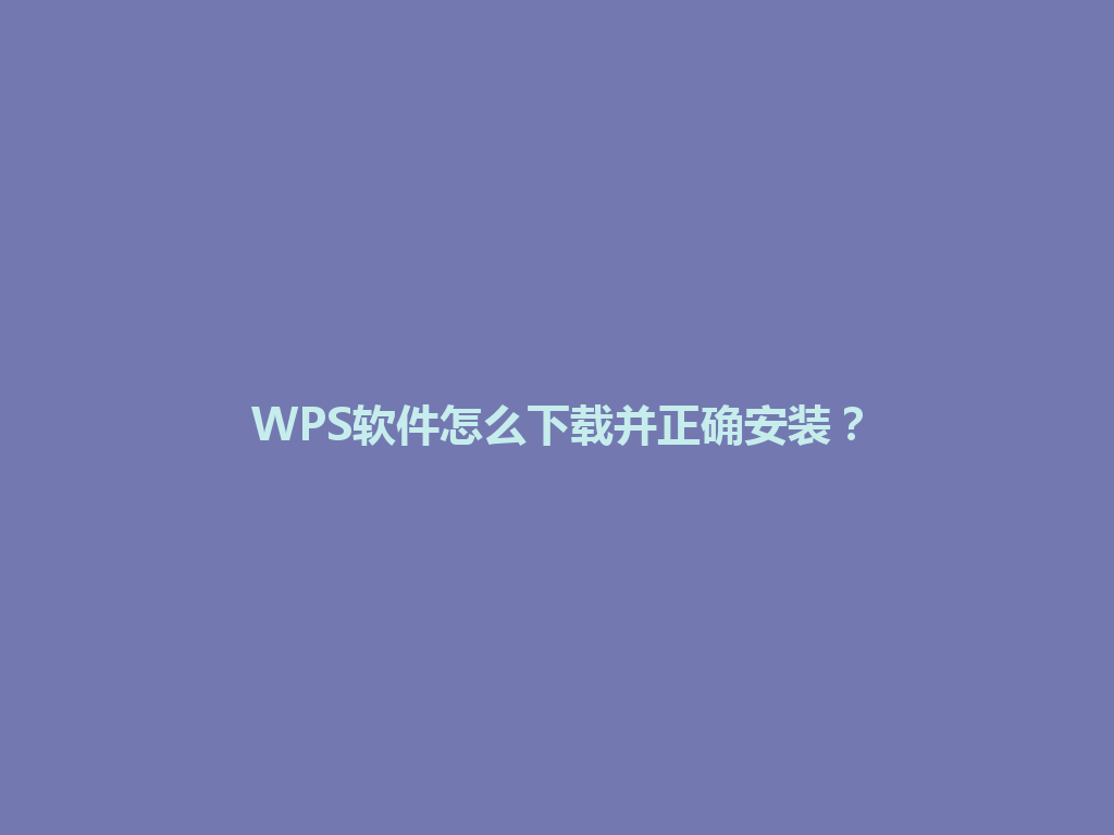 WPS软件怎么下载并正确安装？ 一