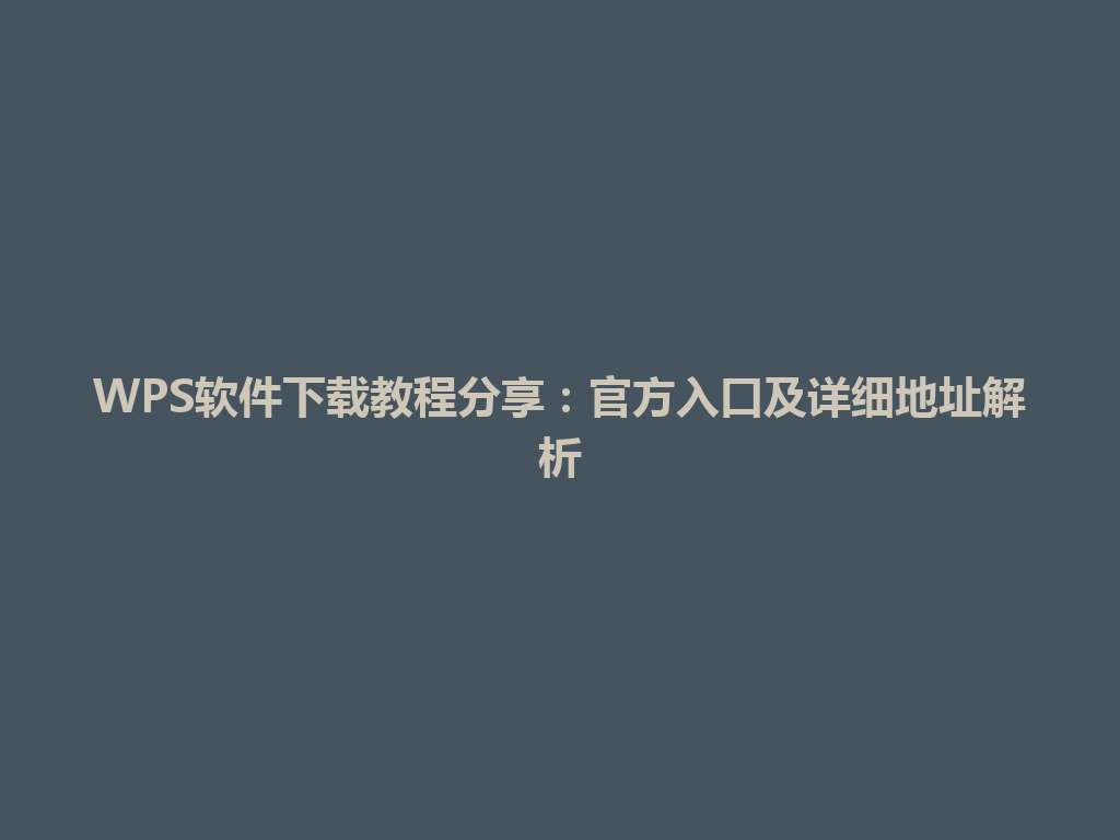 WPS软件下载教程分享：官方入口及详细地址解析 一