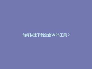 如何快速下载全套WPS工具？