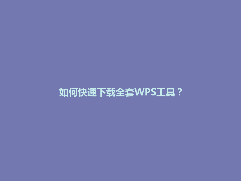如何快速下载全套WPS工具?