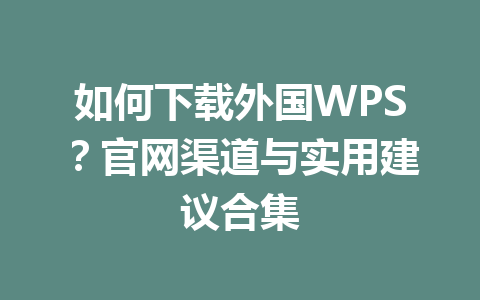 如何下载外国WPS？官网渠道与实用建议合集