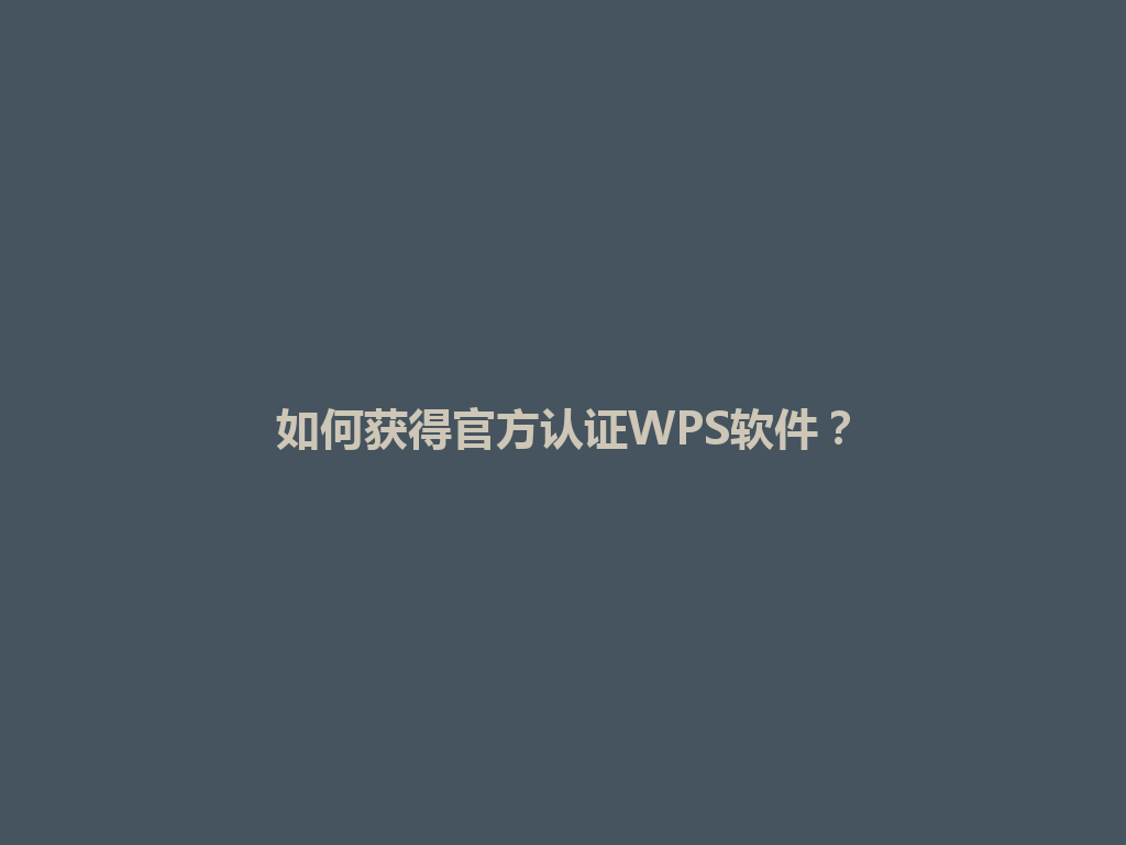 如何获得官方认证WPS软件?