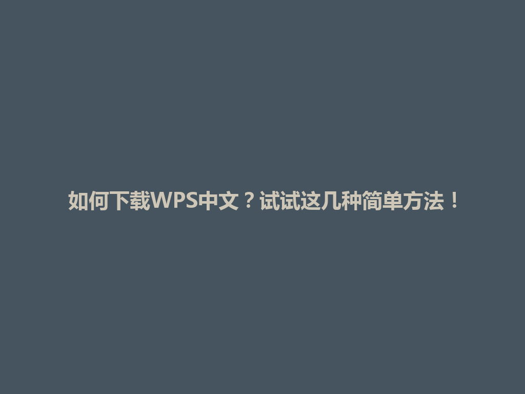 如何下载WPS中文?试试这几种简单方法!