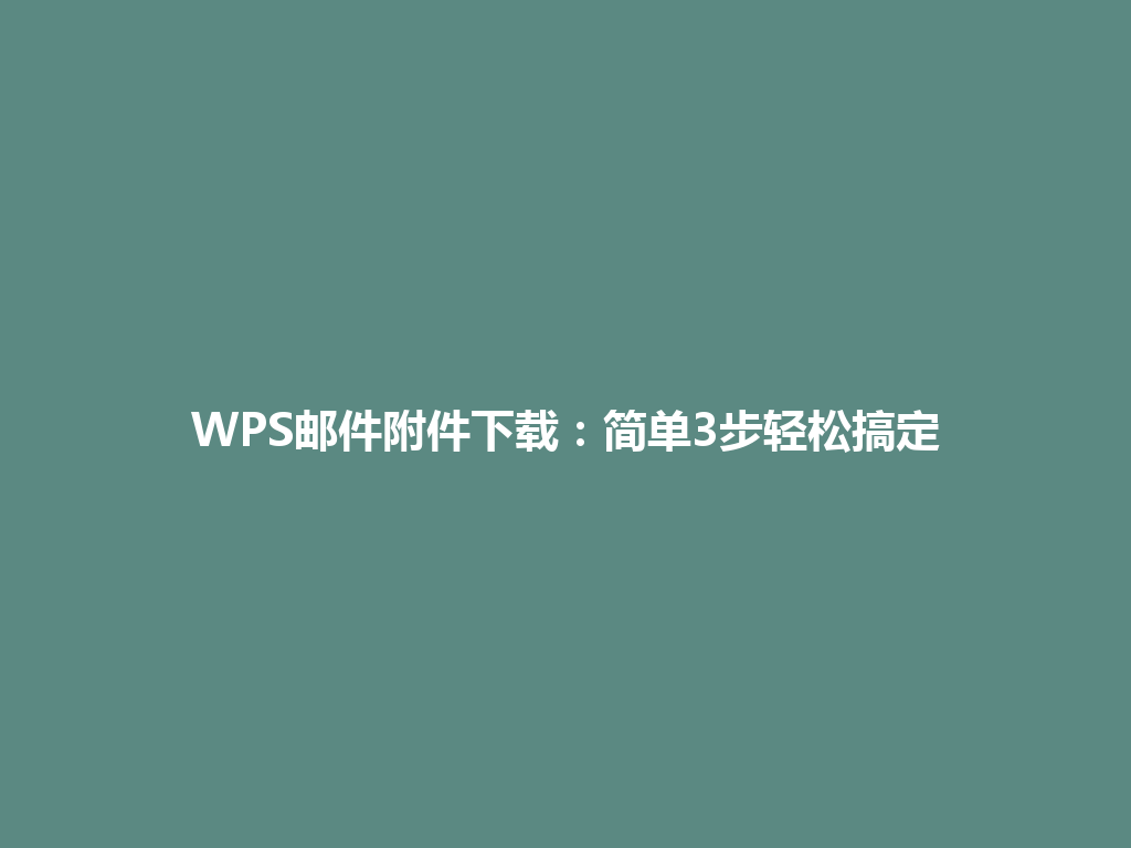 WPS邮件附件下载:简单3步轻松搞定 WPS邮件附件下载:简单3步轻松搞定 一