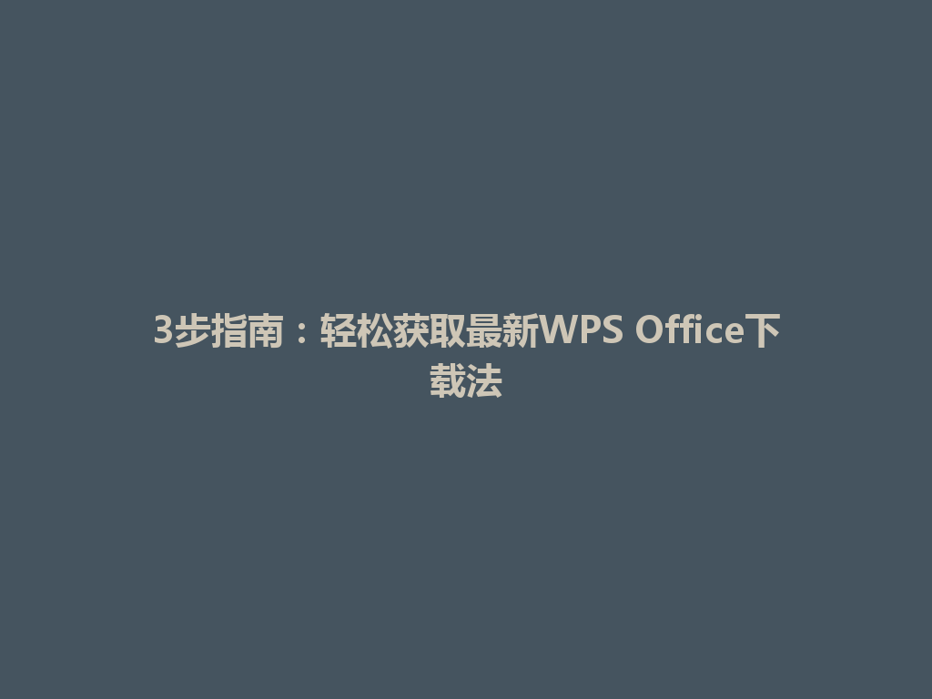 3步指南:轻松获取最新WPS Office下载法