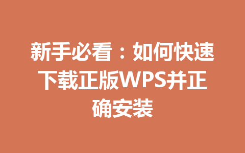新手必看：如何快速下载正版WPS并正确安装