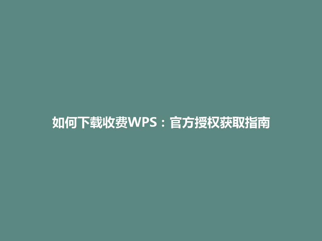 如何下载收费WPS:官方授权获取指南 如何下载收费WPS:官方授权获取指南 一